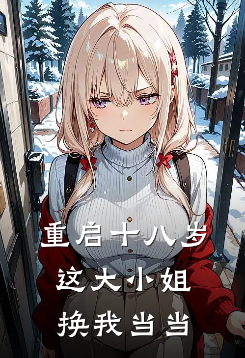 重启十八岁：这大小姐换我当当