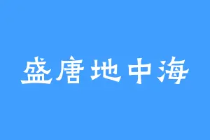 盛唐地中海