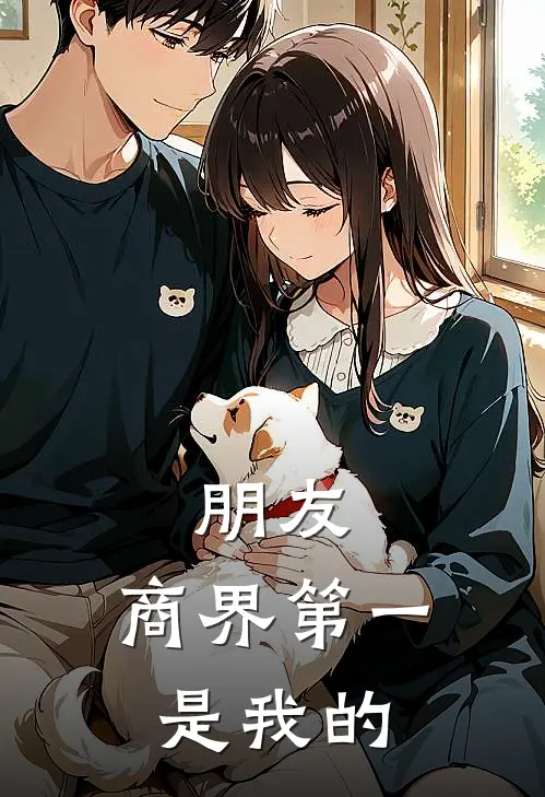 朋友，商界第一是我的(沈知寒顾时衍)免费阅读_热门的小说朋友，商界第一是我的沈知寒顾时衍