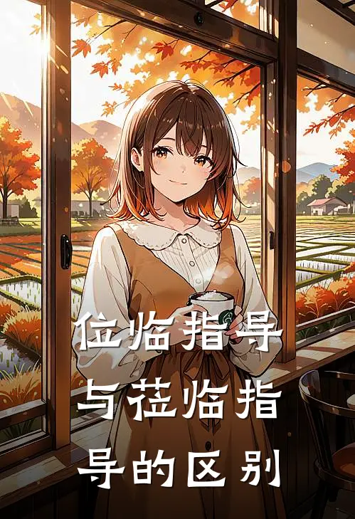 位临指导与莅临指导的区别