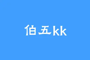伯五kk