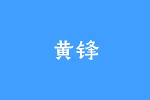 黄锋