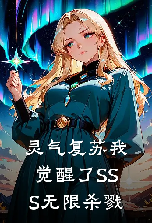 《灵气复苏我觉醒了SSS无限杀戮》林烬萧烬火爆新书_灵气复苏我觉醒了SSS无限杀戮(林烬萧烬)最新热门小说