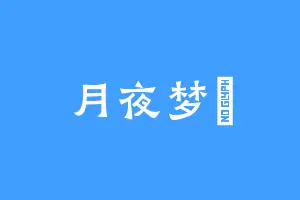 月夜梦氿