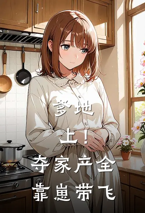 爹地，上！夺家产全靠崽带飞林墨言安安完结小说免费阅读_热门免费小说爹地，上！夺家产全靠崽带飞(林墨言安安)