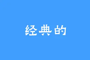 经典的