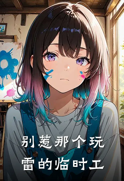 别惹那个玩雷的临时工(林阳苏婉儿)全本免费在线阅读_别惹那个玩雷的临时工全文阅读