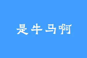 是牛马啊