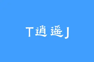 T逍遥J