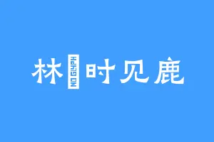 林堔时见鹿