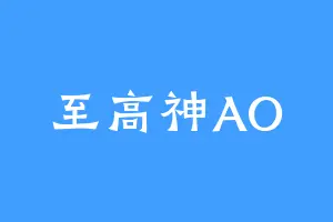 至高神AO