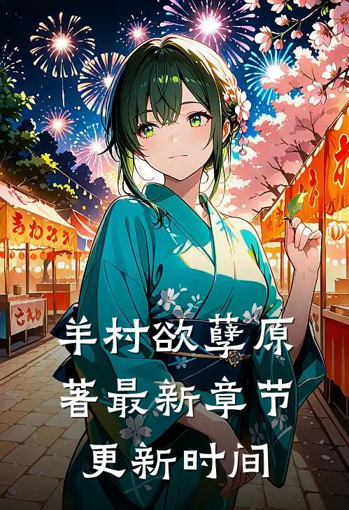 羊村欲孽原著最新章节更新时间