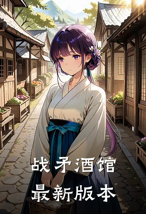 战矛酒馆最新版本