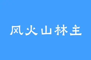 风火山林主