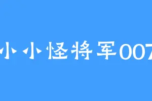 小小怪将军007