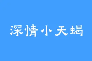 深情小天蝎