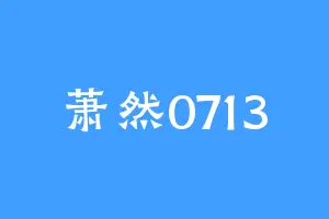 萧然0713