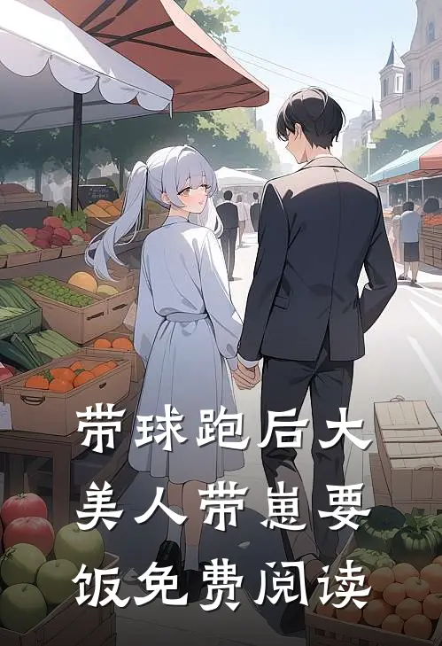 带球跑后大美人带崽要饭免费阅读