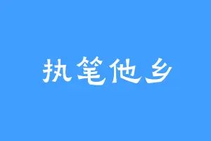 执笔他乡