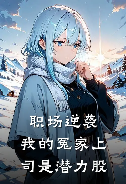 职场逆袭：我的冤家上司是潜力股