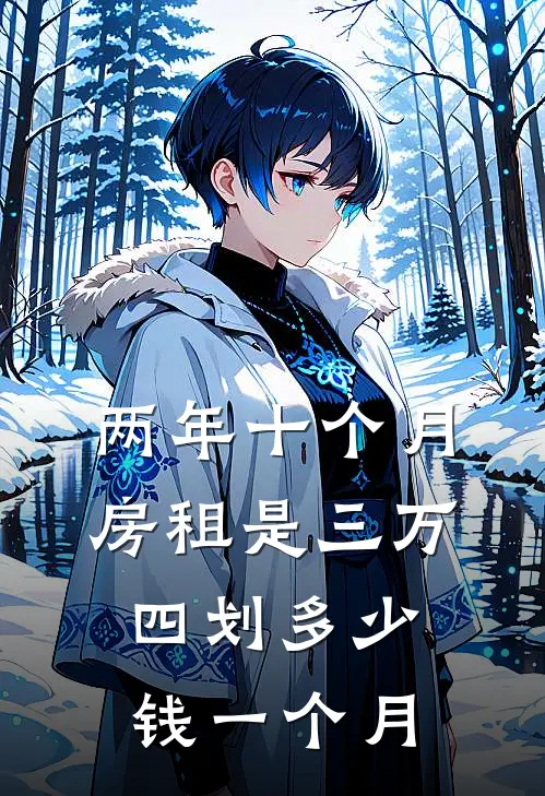 两年十个月房租是三万四划多少钱一个月