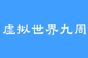 虚拟世界九周