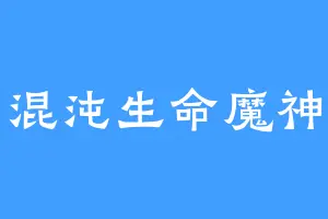 混沌生命魔神