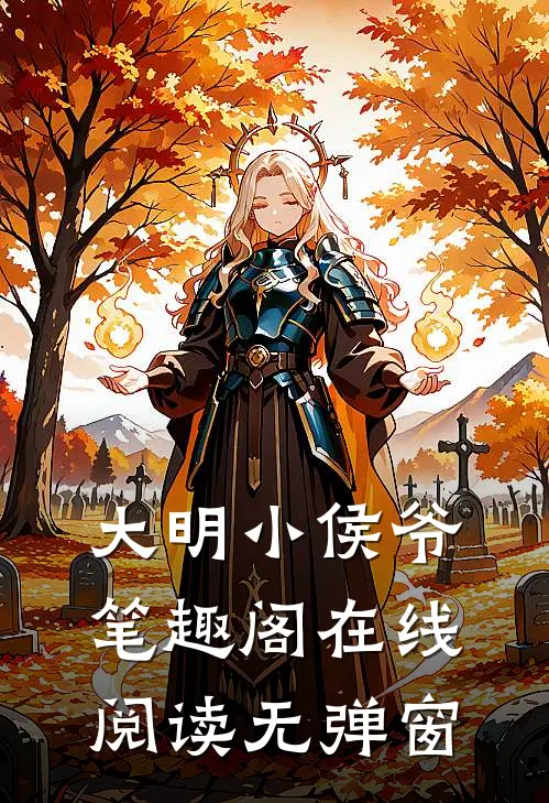 大明小侯爷笔趣阁在线阅读无弹窗