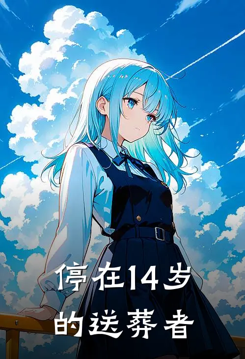 停在14岁的送葬者莱昂艾莉免费小说全本阅读_小说免费完结停在14岁的送葬者莱昂艾莉