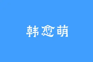 韩愈萌