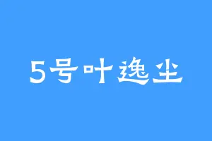 5号叶逸尘