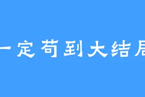 一定苟到大结局