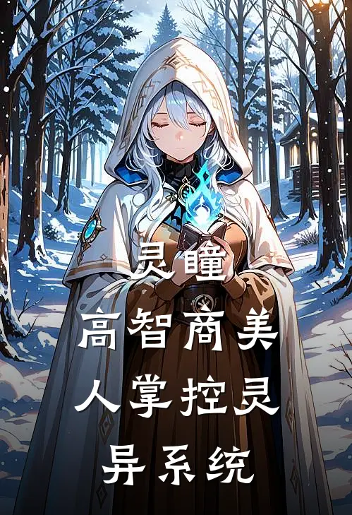 灵瞳：高智商美人掌控灵异系统(美棠赵明轩)完结小说_小说完整版免费阅读灵瞳：高智商美人掌控灵异系统美棠赵明轩