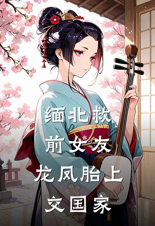 缅北救前女友，龙凤胎上交国家