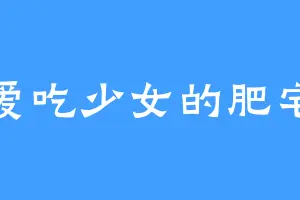 爱吃少女的肥宅