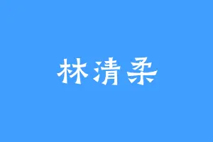林清柔