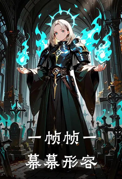 一帧帧一幕幕形容