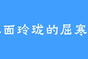 八面玲珑的屈寒山