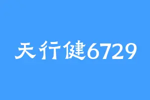 天行健6729