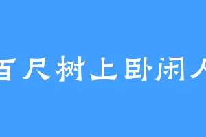 百尺树上卧闲人