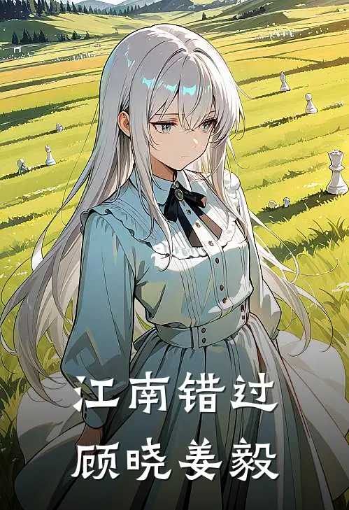 江南错过顾晓姜毅