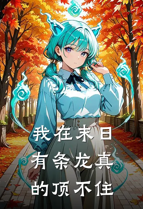 我在末日有条龙真的顶不住李成桂陈国庆全本免费小说_热门网络小说推荐我在末日有条龙真的顶不住李成桂陈国庆