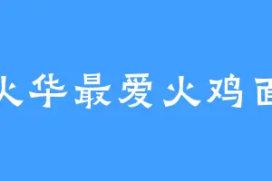 火华最爱火鸡面