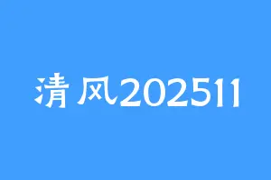 清风202511