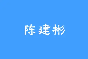 陈建彬