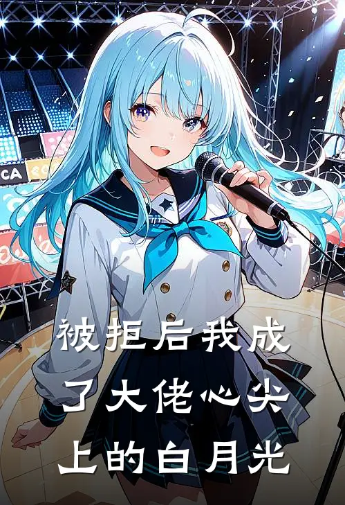 被拒后我成了大佬心尖上的白月光