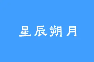 星辰朔月