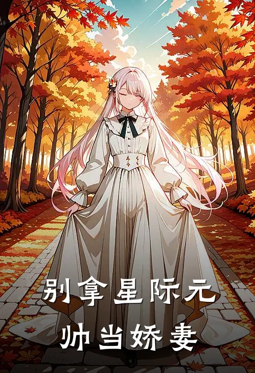 别拿星际元帅当娇妻