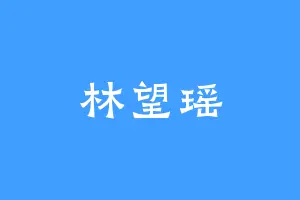 林望瑶
