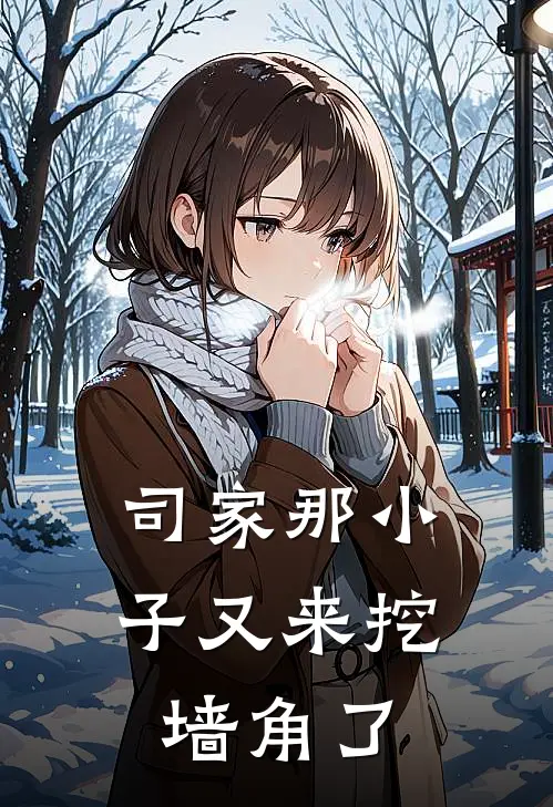 司家那小子又来挖墙角了霍司御司慕瑾免费小说完整版_最新好看小说司家那小子又来挖墙角了霍司御司慕瑾